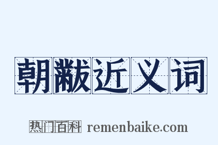朝黻近义词是什么意思的图片